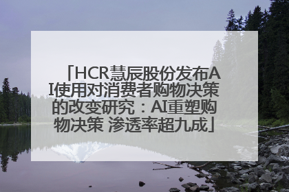HCR慧辰股份发布AI使用对消费者购物决策的改变研究：AI重塑购物决策 渗透率超九成