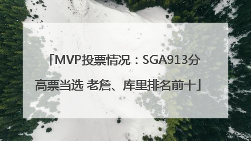 MVP投票情况：SGA913分高票当选 老詹、库里排名前十