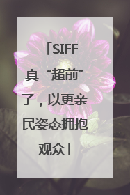 SIFF真“超前”了，以更亲民姿态拥抱观众